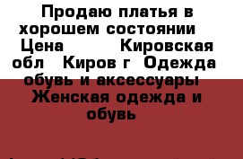 Продаю платья в хорошем состоянии! › Цена ­ 300 - Кировская обл., Киров г. Одежда, обувь и аксессуары » Женская одежда и обувь   